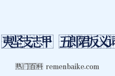 夷坚支志甲·五郎君反义词是什么意思的图片
